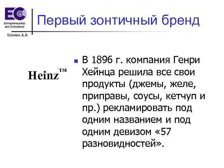Первый зонтичный бренд Entrepreneurship and Commerce Климин А. И. n Heinz TM В 1896