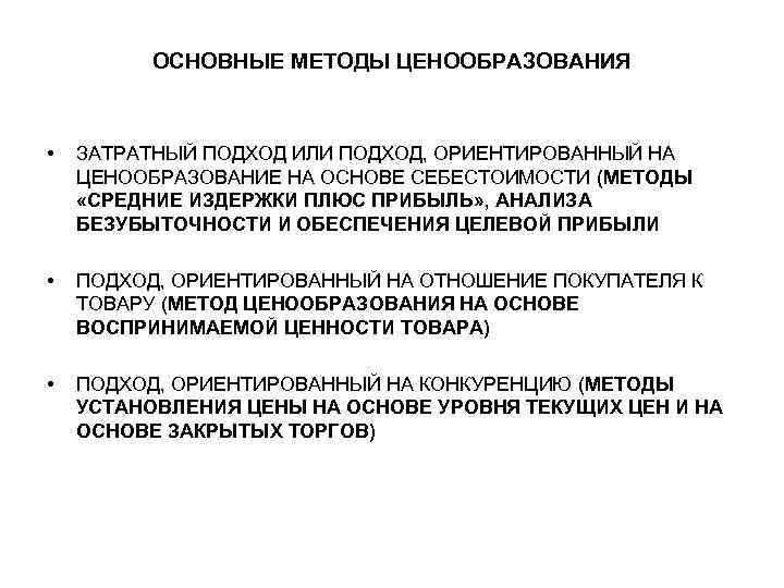 ОСНОВНЫЕ МЕТОДЫ ЦЕНООБРАЗОВАНИЯ • ЗАТРАТНЫЙ ПОДХОД ИЛИ ПОДХОД, ОРИЕНТИРОВАННЫЙ НА ЦЕНООБРАЗОВАНИЕ НА ОСНОВЕ СЕБЕСТОИМОСТИ