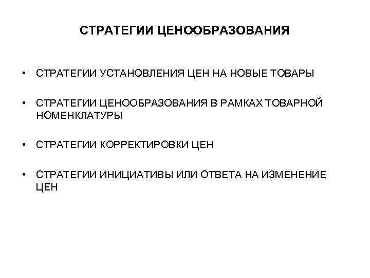 СТРАТЕГИИ ЦЕНООБРАЗОВАНИЯ • СТРАТЕГИИ УСТАНОВЛЕНИЯ ЦЕН НА НОВЫЕ ТОВАРЫ • СТРАТЕГИИ ЦЕНООБРАЗОВАНИЯ В РАМКАХ