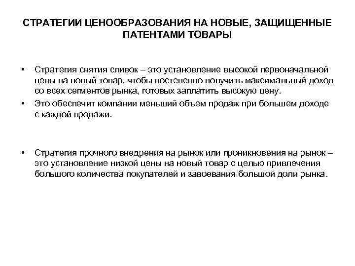 СТРАТЕГИИ ЦЕНООБРАЗОВАНИЯ НА НОВЫЕ, ЗАЩИЩЕННЫЕ ПАТЕНТАМИ ТОВАРЫ • • • Стратегия снятия сливок –