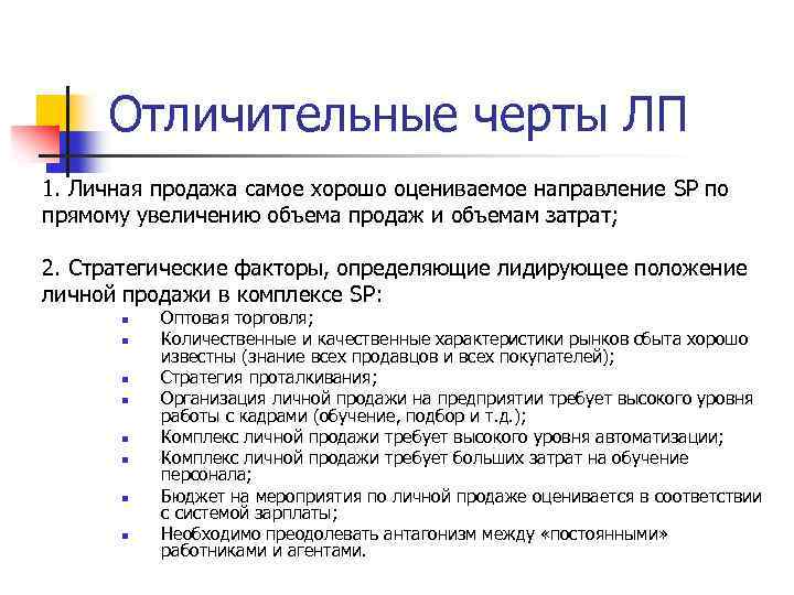Отличительные черты ЛП 1. Личная продажа самое хорошо оцениваемое направление SP по прямому увеличению