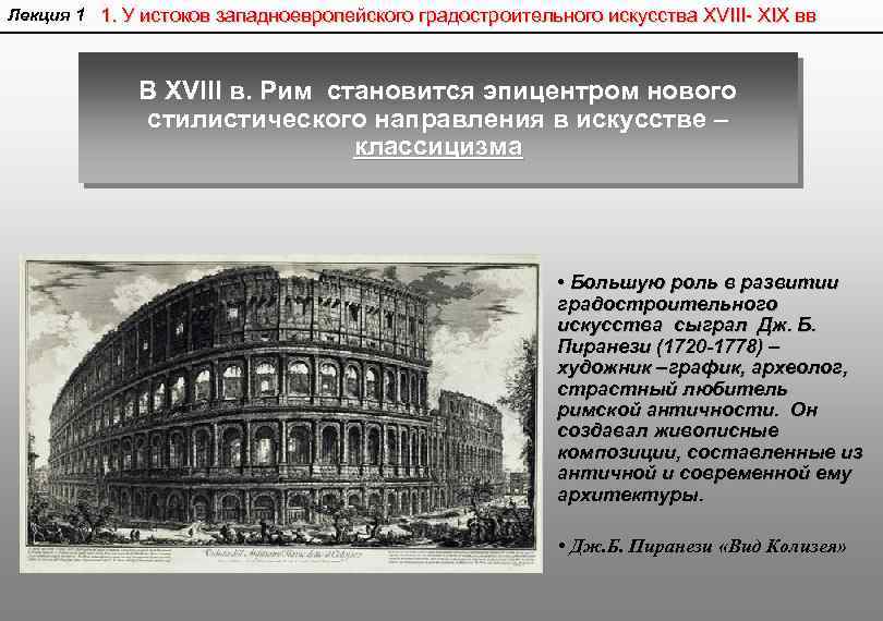 Xviii в в западной европе. Градостроительство классицизма. Градостроительство в стиле классицизма. Эпоху классицизма градостроительство России. Период классицизма в России в градостроительстве.