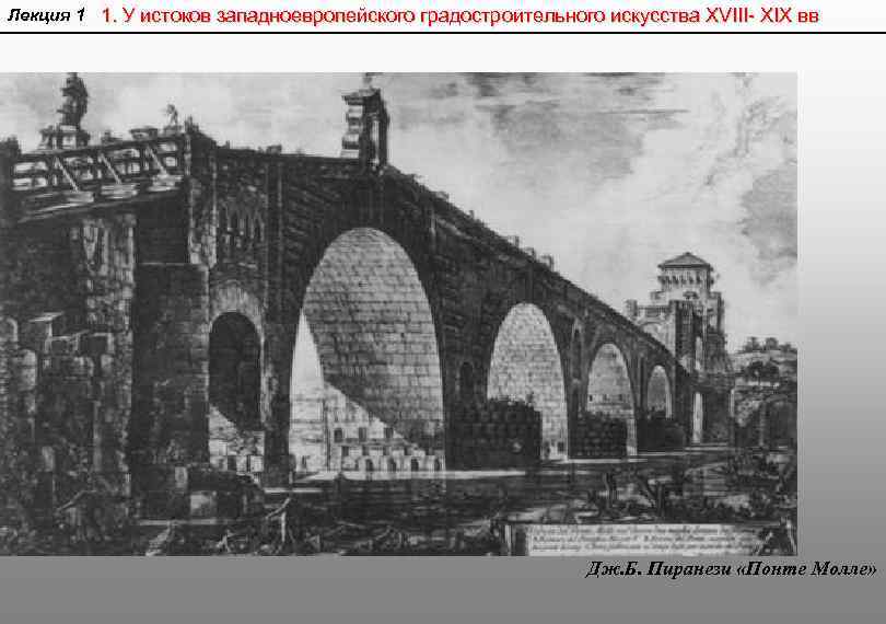 Лекция 1 1. У истоков западноевропейского градостроительного искусства XVIII- XIX вв Дж. Б. Пиранези