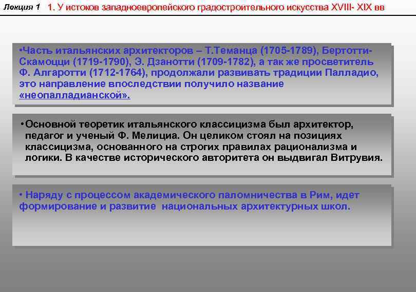 Лекция 1 1. У истоков западноевропейского градостроительного искусства XVIII- XIX вв • Часть итальянских