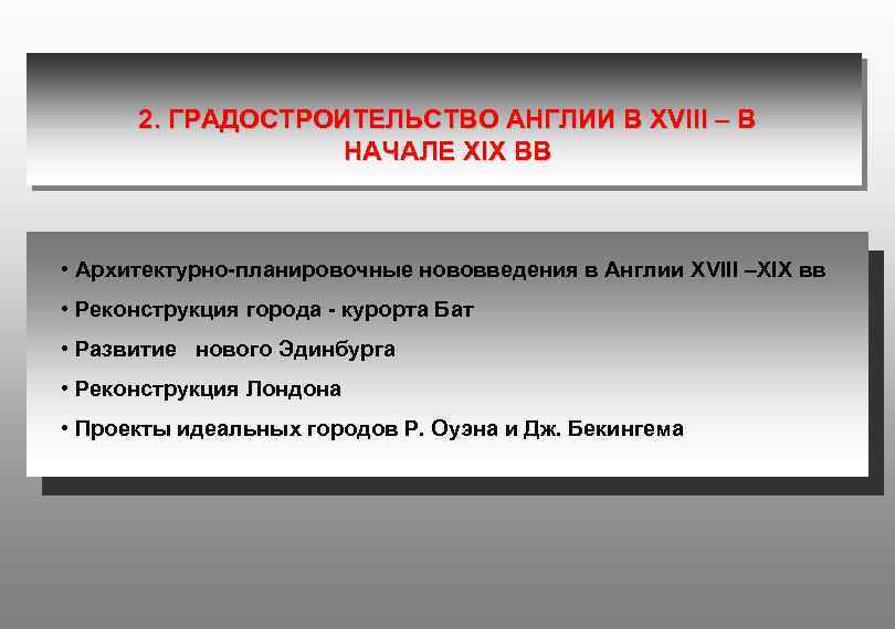 2. ГРАДОСТРОИТЕЛЬСТВО АНГЛИИ В XVIII – В НАЧАЛЕ XIX ВВ • Архитектурно-планировочные нововведения в