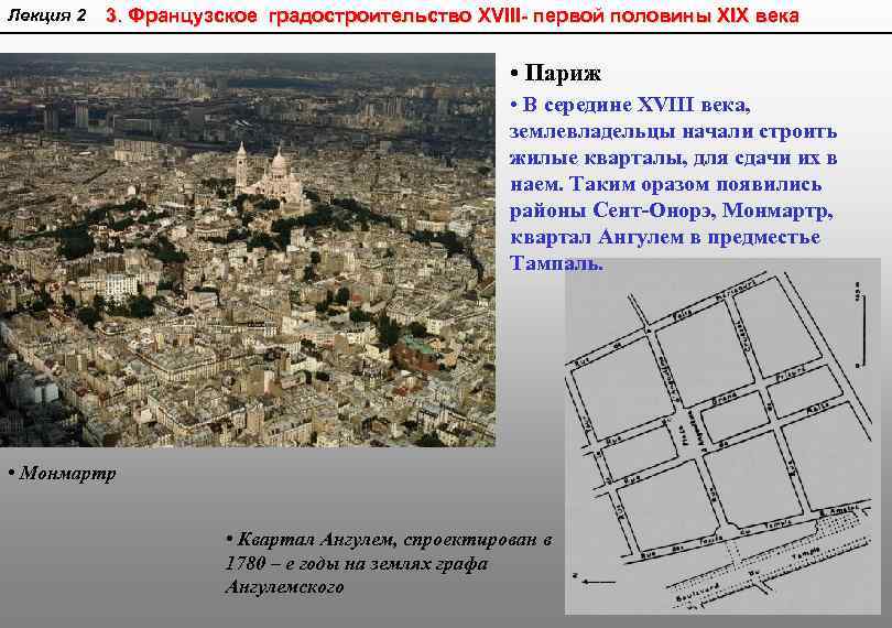 Лекция 2 3. Французское градостроительство XVIII- первой половины XIX века • Париж • В
