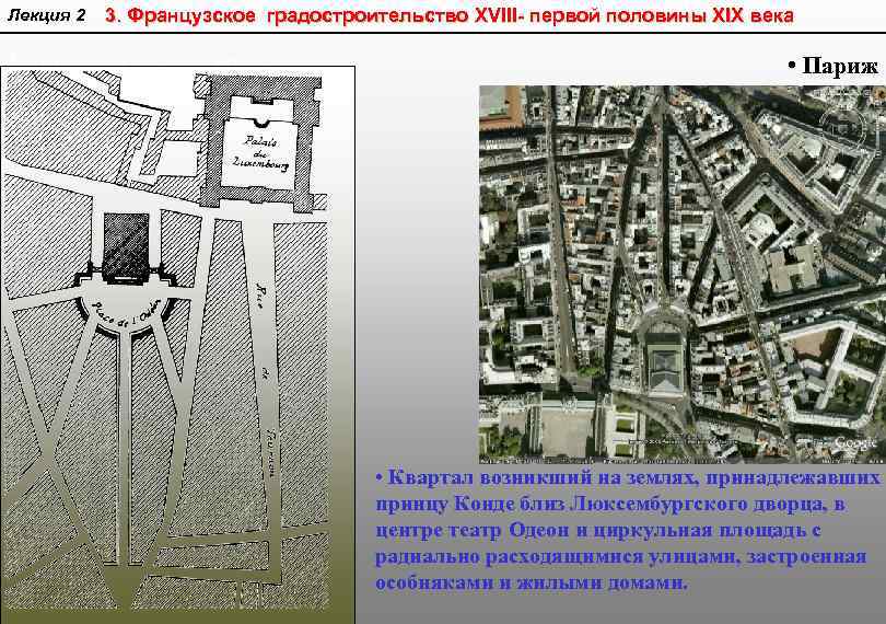 Лекция 2 3. Французское градостроительство XVIII- первой половины XIX века Архитектурно-планировочные нововведения, в нглии