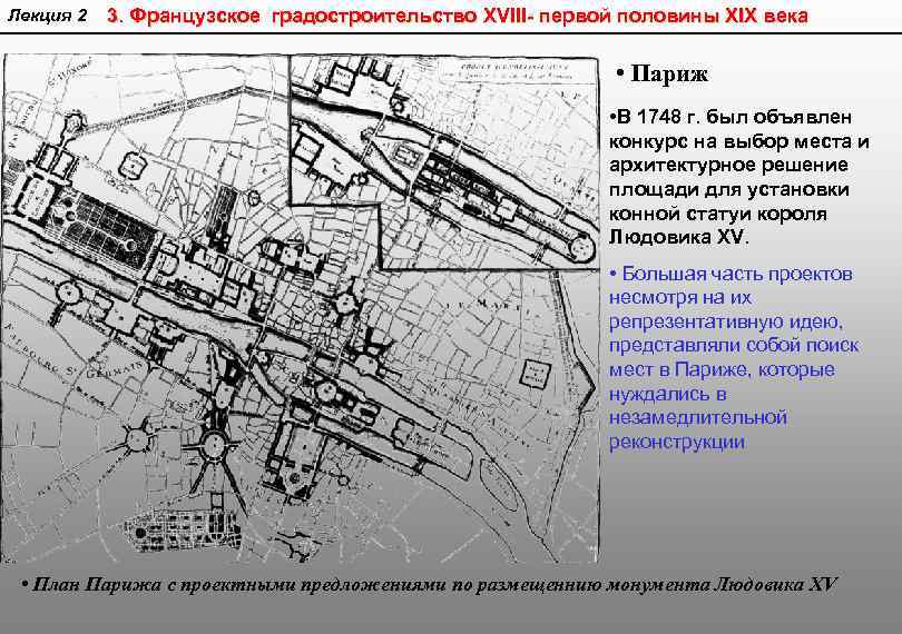 Лекция 2 3. Французское градостроительство XVIII- первой половины XIX века • Париж • В