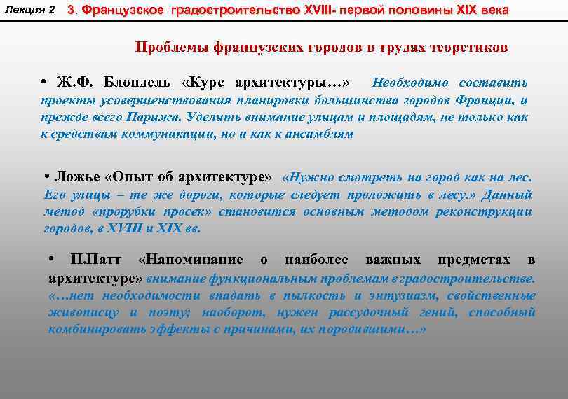 Лекция 2 3. Французское градостроительство XVIII- первой половины XIX века Проблемы французских городов в