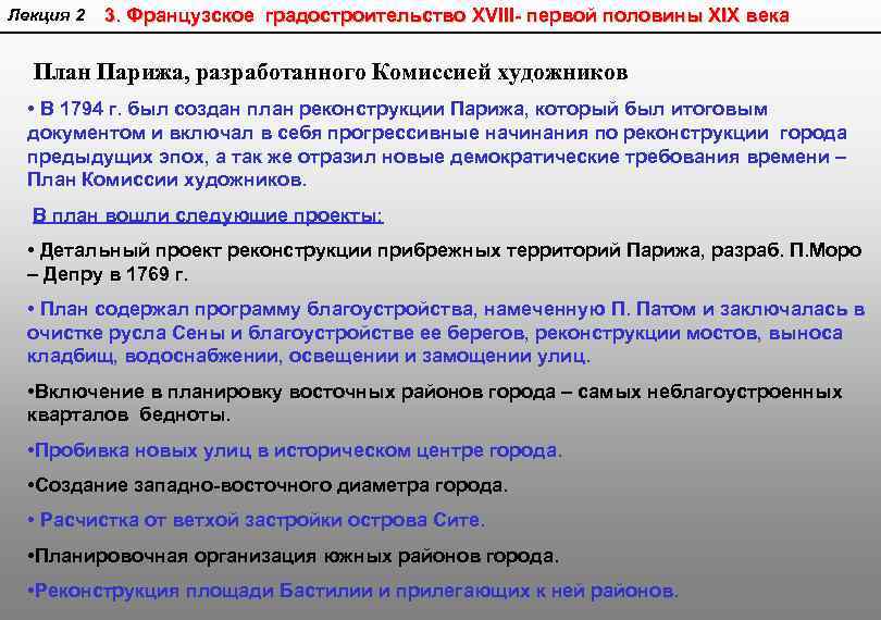 Лекция 2 3. Французское градостроительство XVIII- первой половины XIX века План Парижа, разработанного Комиссией