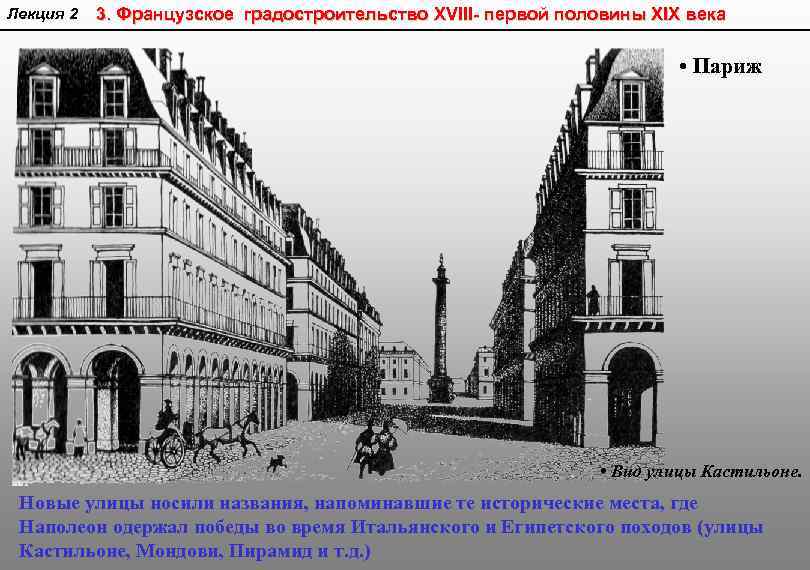Лекция 2 3. Французское градостроительство XVIII- первой половины XIX века • Париж • Вид