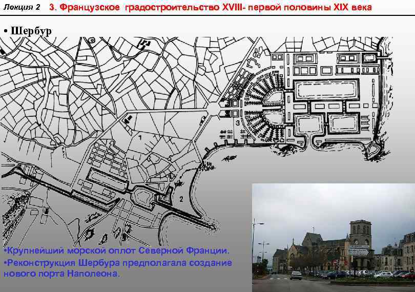 Лекция 2 3. Французское градостроительство XVIII- первой половины XIX века • Шербур • Крупнейший