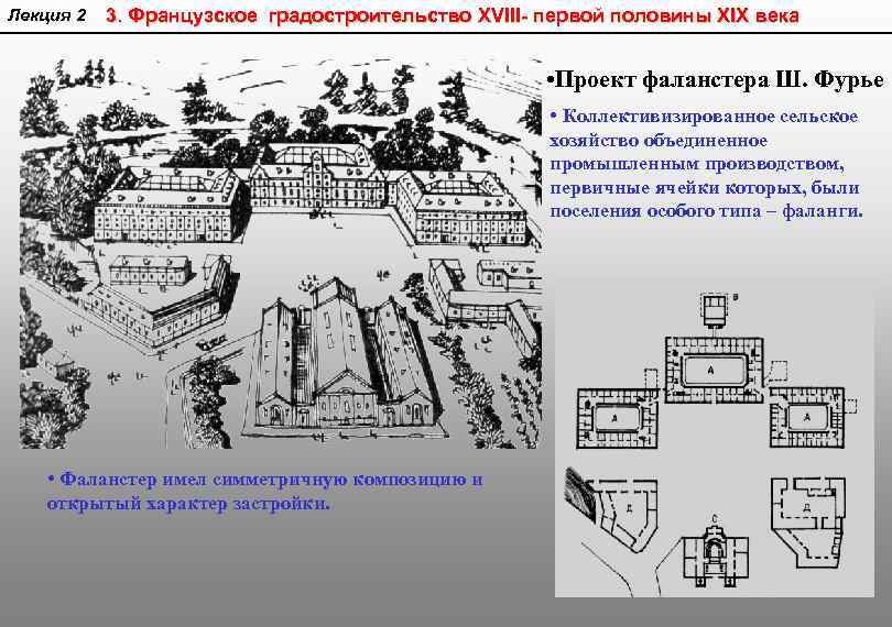 Лекция 2 3. Французское градостроительство XVIII- первой половины XIX века • Проект фаланстера Ш.