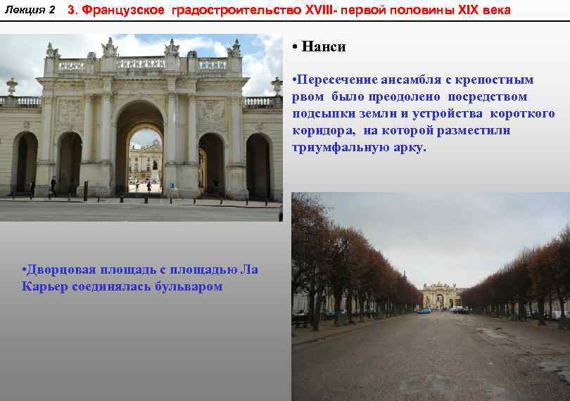 Лекция 2 3. Французское градостроительство XVIII- первой половины XIX века • Нанси • Пересечение