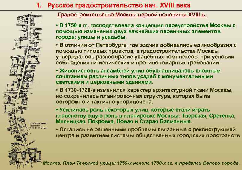 Планы первая половина. Градостроительство 18 век. Градостроительство Москвы вторая половина 18 века. Характеристика градостроение в 16 веке. Градостроительство развитие Москвы в 18 -19 века.