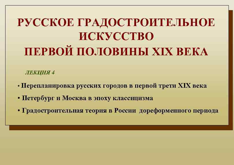 РУССКОЕ ГРАДОСТРОИТЕЛЬНОЕ ИСКУССТВО ПЕРВОЙ ПОЛОВИНЫ XIX ВЕКА ЛЕКЦИЯ 4 • Перепланировка русских городов в