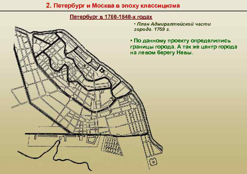 2. Петербург и Москва в эпоху классицизма Петербург в 1760 -1840 -х годах •