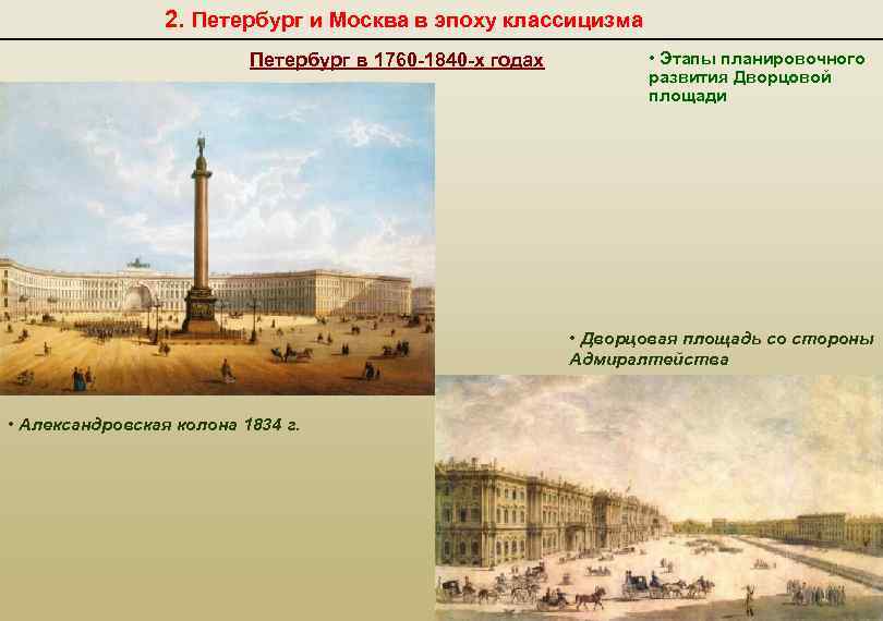 2. Петербург и Москва в эпоху классицизма Петербург в 1760 -1840 -х годах •