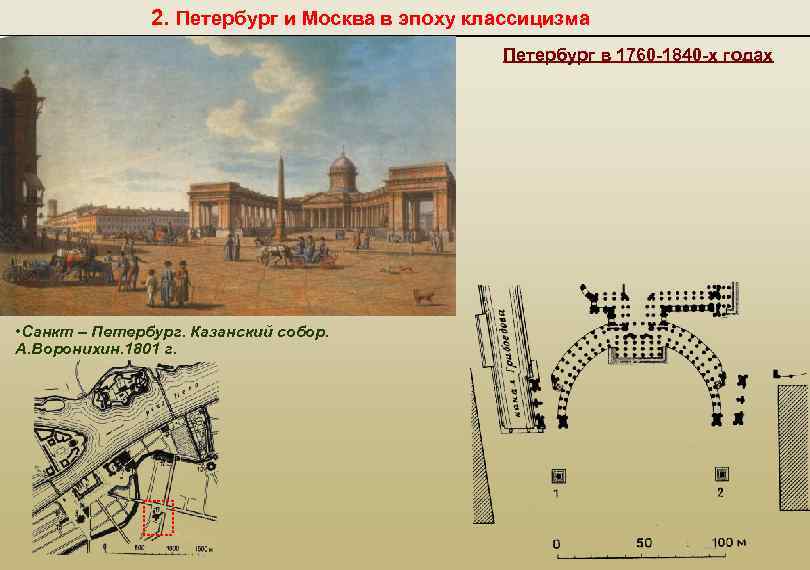 2. Петербург и Москва в эпоху классицизма Петербург в 1760 -1840 -х годах •