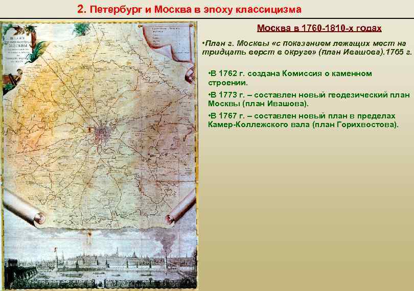 2. Петербург и Москва в эпоху классицизма Москва в 1760 -1810 -х годах •