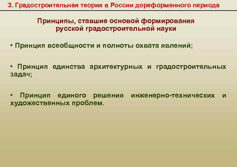 3. Градостроительная теория в России дореформенного периода Принципы, ставшие основой формирования русской градостроительной науки