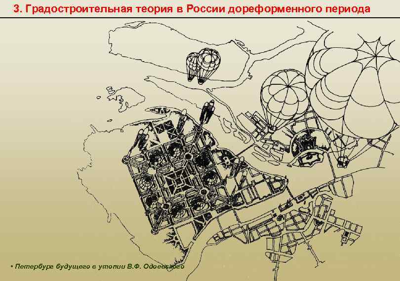 3. Градостроительная теория в России дореформенного периода • Петербург будущего в утопии В. Ф.