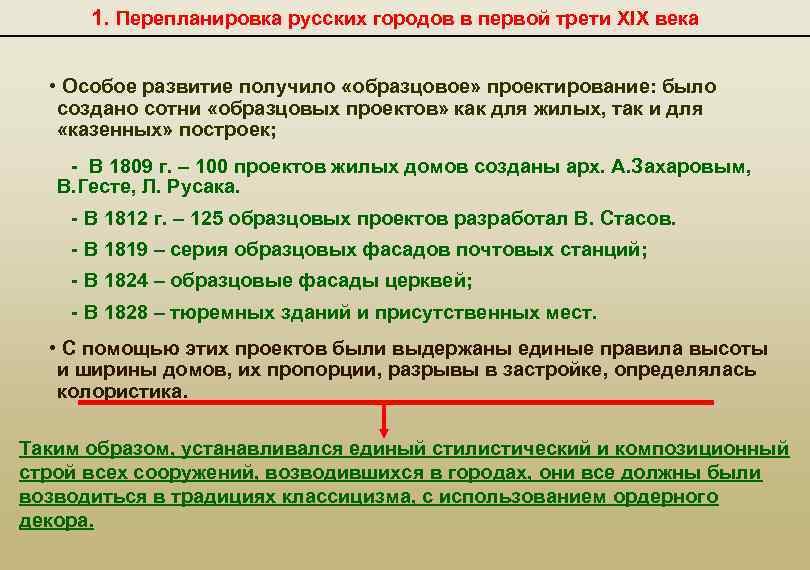 1. Перепланировка русских городов в первой трети XIX века • Особое развитие получило «образцовое»