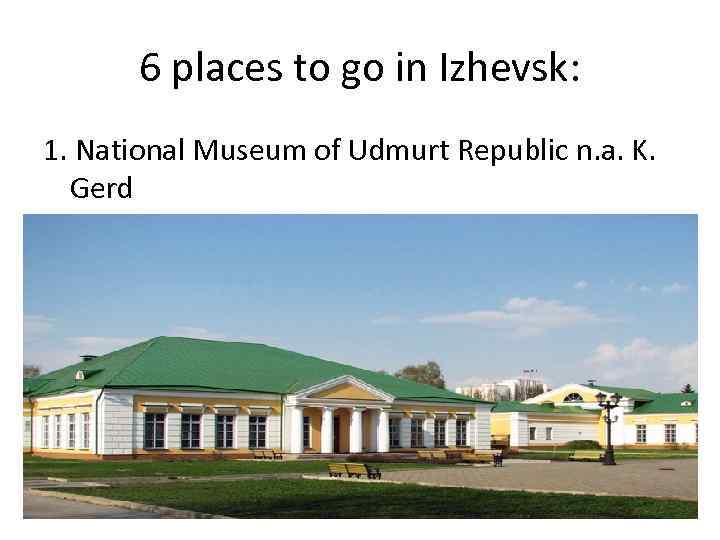 6 places to go in Izhevsk: 1. National Museum of Udmurt Republic n. a.