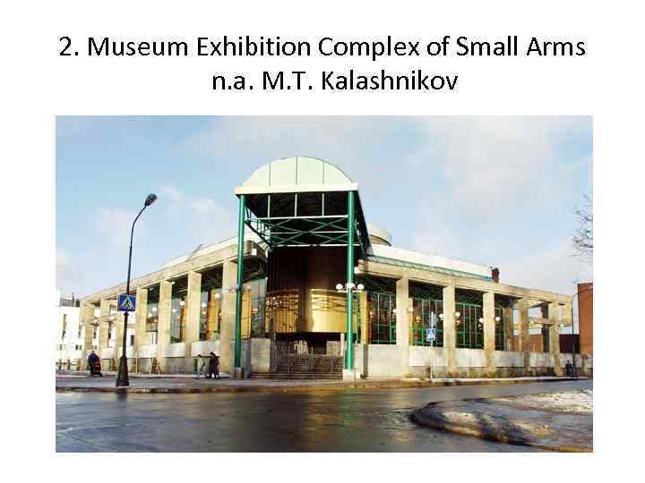 2. Museum Exhibition Complex of Small Arms n. a. M. T. Kalashnikov 