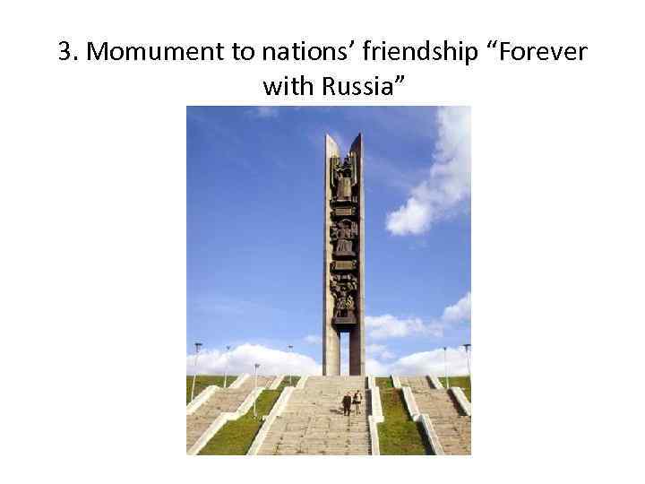 3. Momument to nations’ friendship “Forever with Russia” 