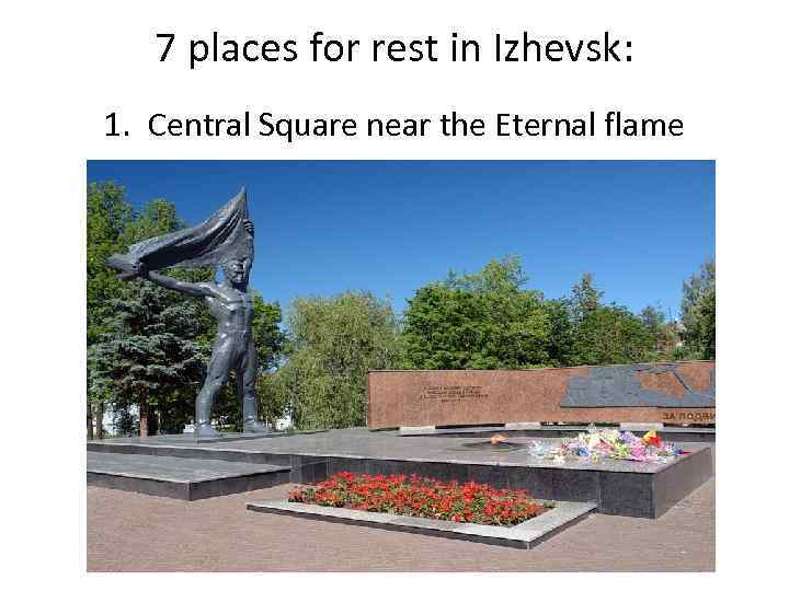 7 places for rest in Izhevsk: 1. Central Square near the Eternal flame 