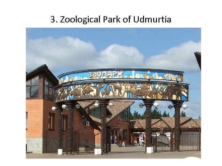 3. Zoological Park of Udmurtia 