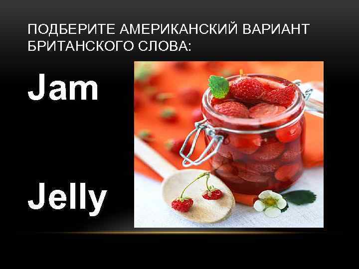 ПОДБЕРИТЕ АМЕРИКАНСКИЙ ВАРИАНТ БРИТАНСКОГО СЛОВА: Jam Jelly 