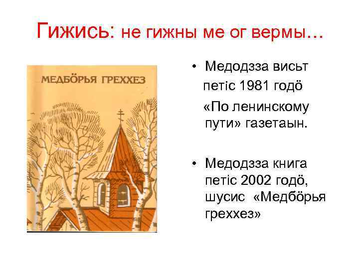 Гижись: не гижны ме ог вермы… • Медодзза висьт петiс 1981 годö «По ленинскому