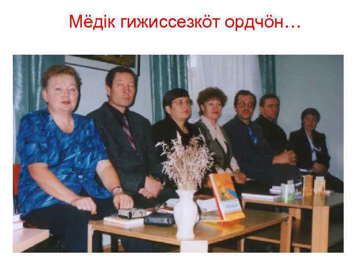 Мёдiк гижиссезкöт ордчöн… 