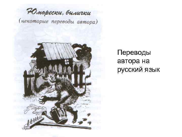 Переводы автора на русский язык 