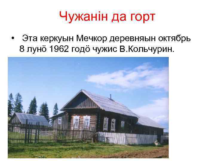 Чужанiн да горт • Эта керкуын Мечкор деревняын октябрь 8 лунö 1962 годö чужис