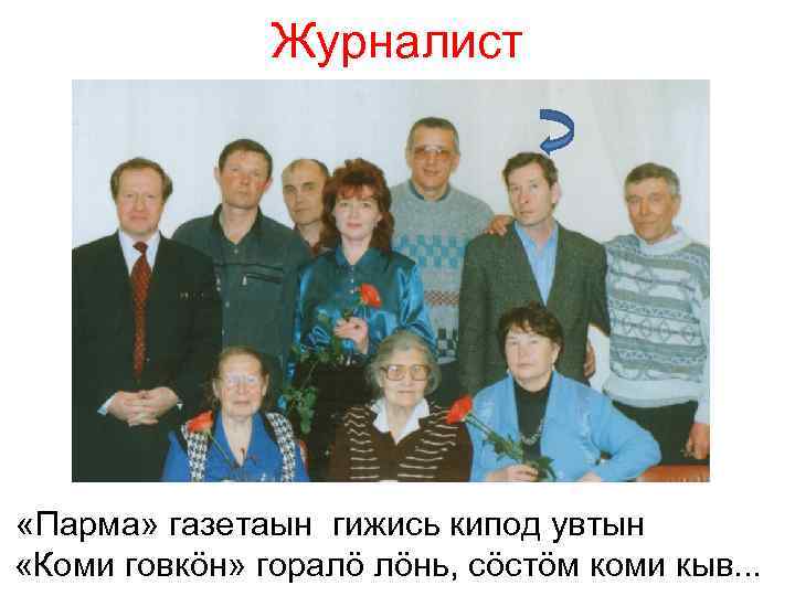 Журналист «Парма» газетаын гижись кипод увтын «Коми говкöн» горалö лöнь, сöстöм коми кыв. .