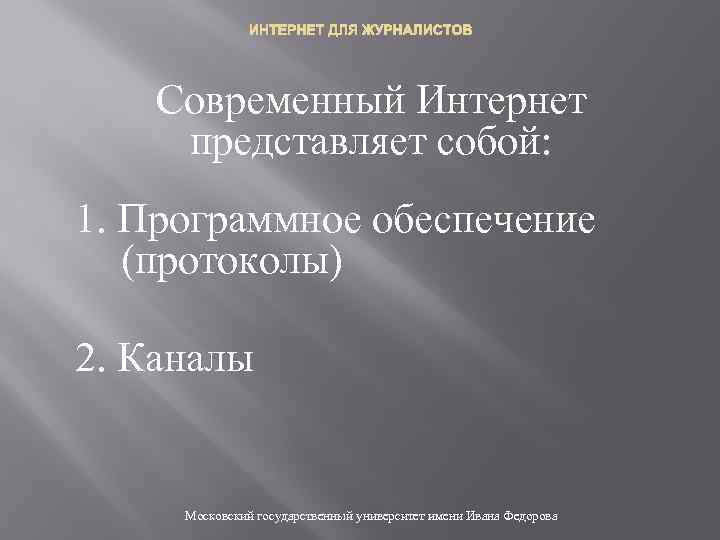 ИНТЕРНЕТ ДЛЯ ЖУРНАЛИСТОВ Современный Интернет представляет собой: 1. Программное обеспечение (протоколы) 2. Каналы Московский