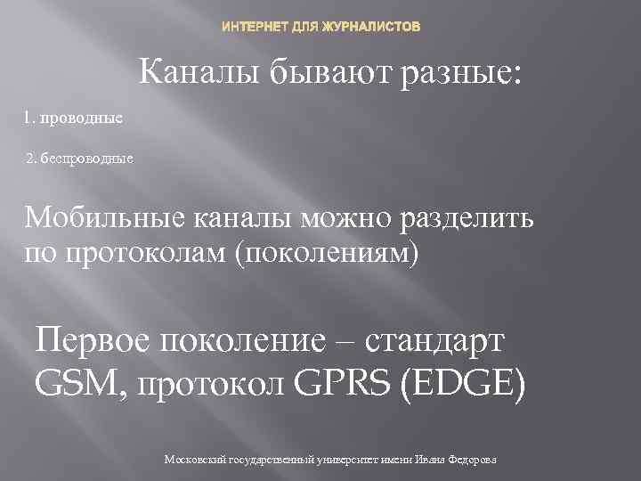 ИНТЕРНЕТ ДЛЯ ЖУРНАЛИСТОВ Каналы бывают разные: 1. проводные 2. беспроводные Мобильные каналы можно разделить