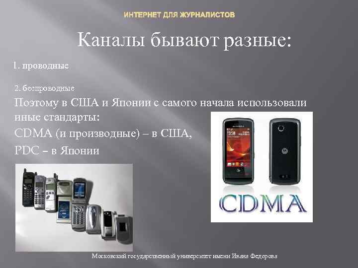 ИНТЕРНЕТ ДЛЯ ЖУРНАЛИСТОВ Каналы бывают разные: 1. проводные 2. беспроводные Поэтому в США и