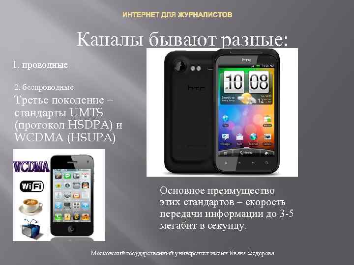 ИНТЕРНЕТ ДЛЯ ЖУРНАЛИСТОВ Каналы бывают разные: 1. проводные 2. беспроводные Третье поколение – стандарты