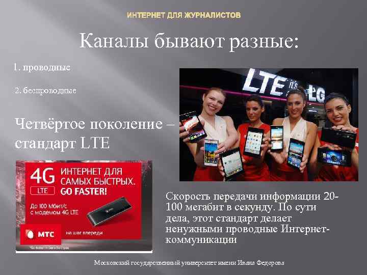 ИНТЕРНЕТ ДЛЯ ЖУРНАЛИСТОВ Каналы бывают разные: 1. проводные 2. беспроводные Четвёртое поколение – стандарт