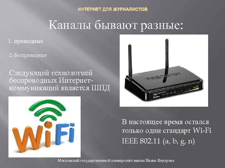 ИНТЕРНЕТ ДЛЯ ЖУРНАЛИСТОВ Каналы бывают разные: 1. проводные 2. беспроводные Следующей технологией беспроводных Интернеткоммуникаций
