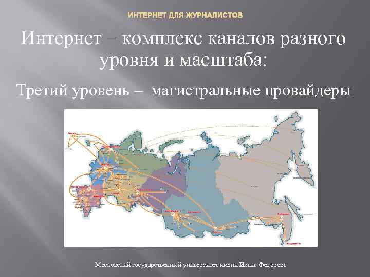 ИНТЕРНЕТ ДЛЯ ЖУРНАЛИСТОВ Интернет – комплекс каналов разного уровня и масштаба: Третий уровень –