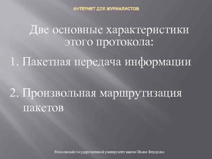 ИНТЕРНЕТ ДЛЯ ЖУРНАЛИСТОВ Две основные характеристики этого протокола: 1. Пакетная передача информации 2. Произвольная