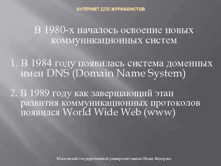 ИНТЕРНЕТ ДЛЯ ЖУРНАЛИСТОВ В 1980 -х началось освоение новых коммуникационных систем 1. В 1984