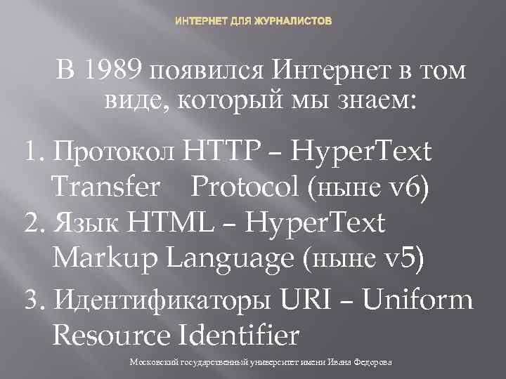 ИНТЕРНЕТ ДЛЯ ЖУРНАЛИСТОВ В 1989 появился Интернет в том виде, который мы знаем: 1.