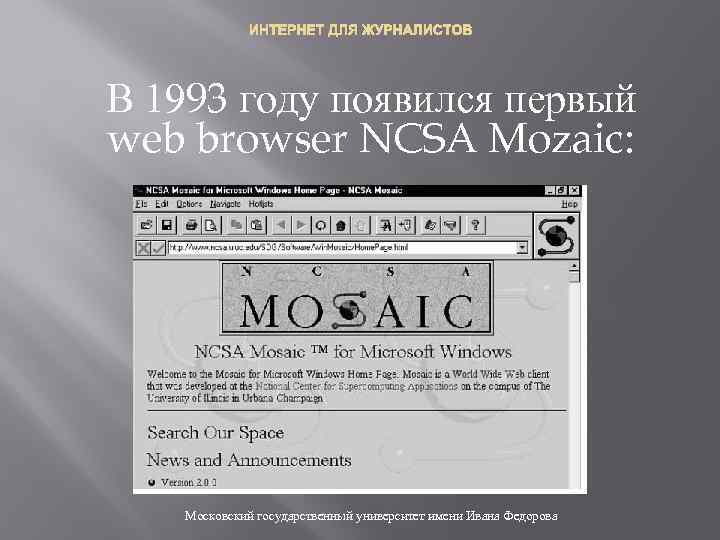 ИНТЕРНЕТ ДЛЯ ЖУРНАЛИСТОВ В 1993 году появился первый web browser NCSA Mozaic: Московский государственный