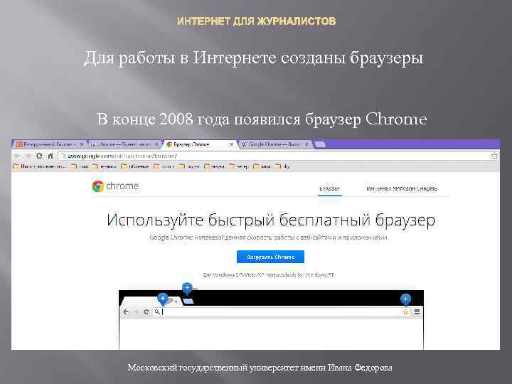 ИНТЕРНЕТ ДЛЯ ЖУРНАЛИСТОВ Для работы в Интернете созданы браузеры В конце 2008 года появился